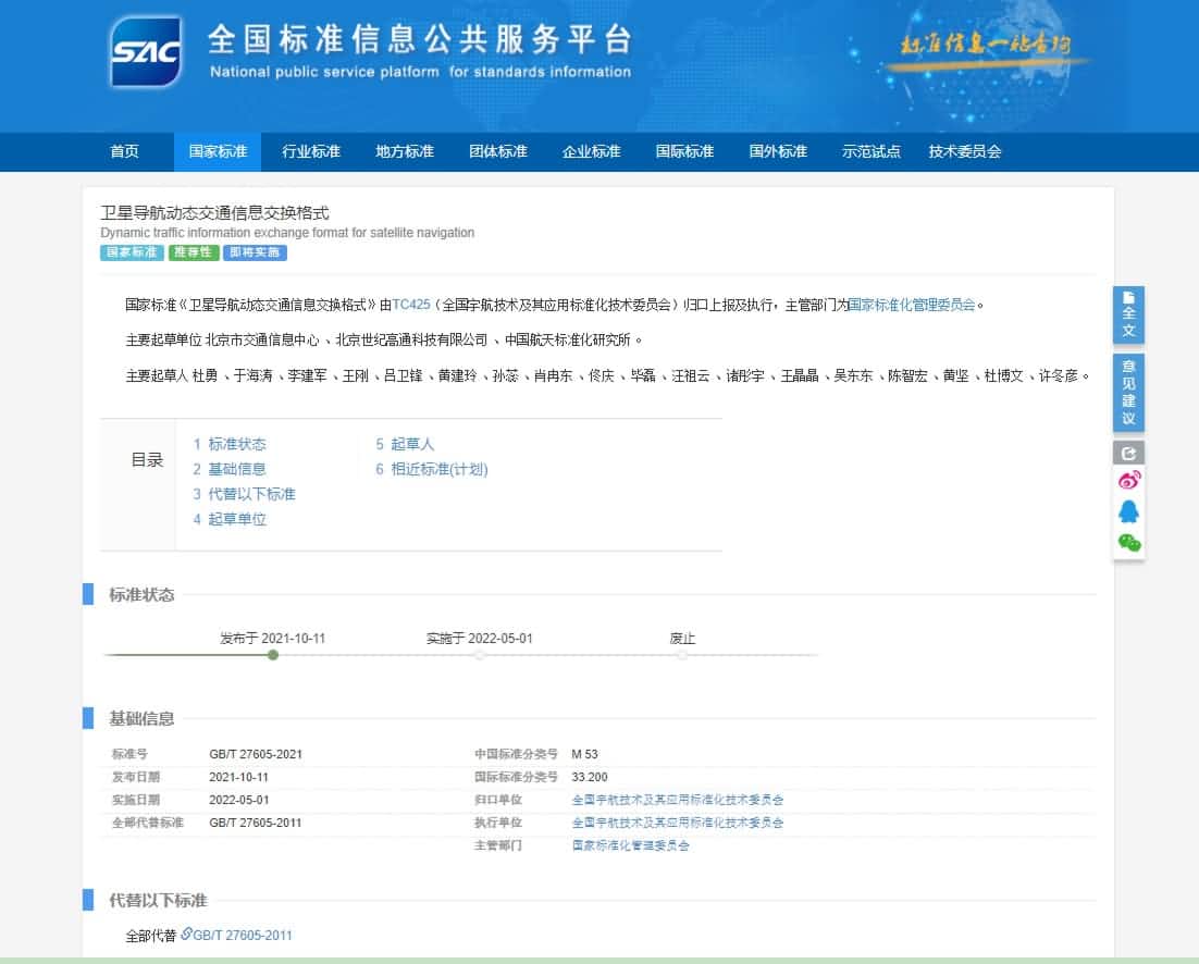 标准先行 世纪高通参与修订《卫星导航动态交通信息交换格式》