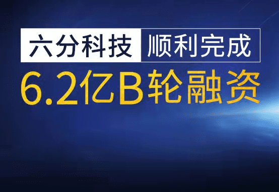 六分科技完成6.2亿元B轮融资，加速高精度定位技术研发和市场拓展