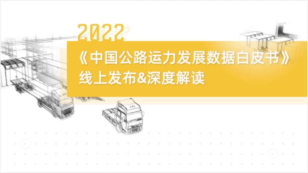 suncitygroup太阳新城(中国)旗下中寰卫星车联网大数据助力《2022中国公路运力开展数据白皮书》发布