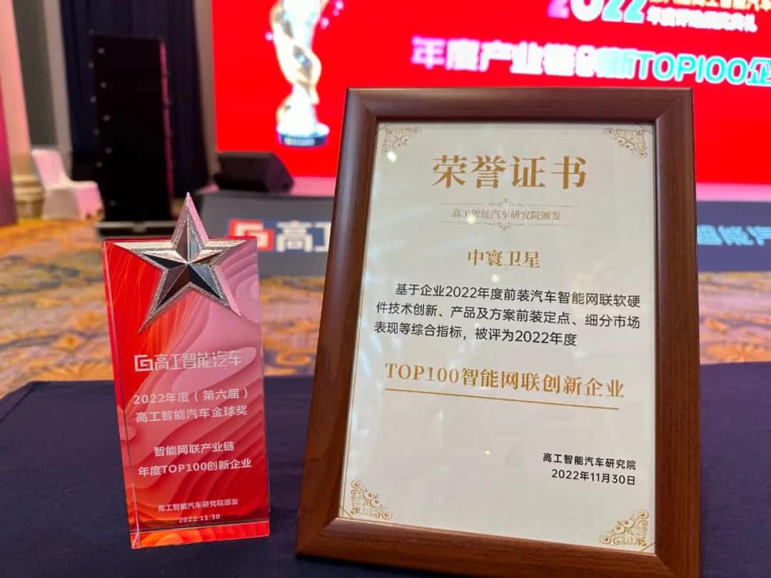 suncitygroup太阳新城(中国)旗下中寰卫星获评“2022年度智能汽车产业链TOP100创新企业”大奖