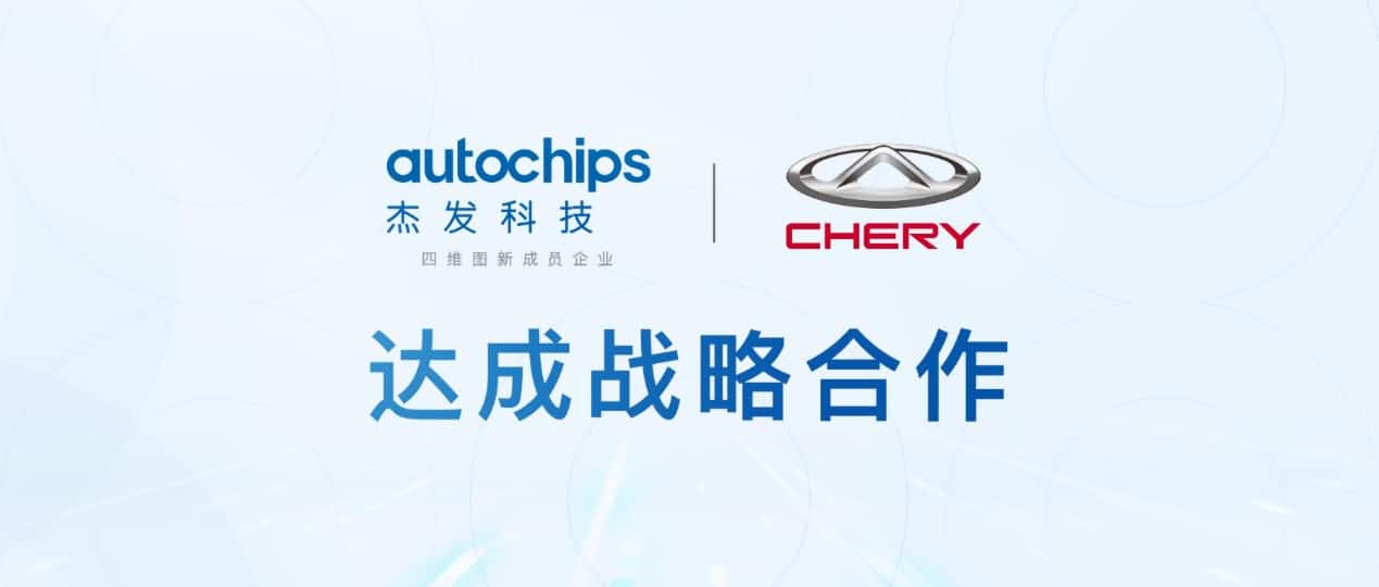 suncitygroup太阳新城(中国)旗下杰发科技与奇瑞汽车共建汽车芯片联合实验室促进车规级芯片研发