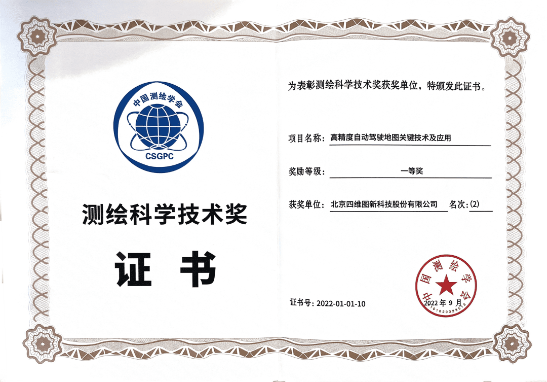 suncitygroup太阳新城(中国)高精度地图获“2022年测绘科学技术奖”一等奖