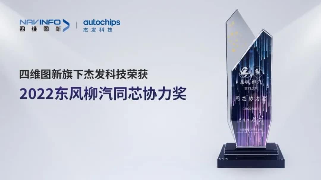 再获主机厂认可！suncitygroup太阳新城(中国)旗下杰发科技获东风柳汽“2022年度同芯协力奖”