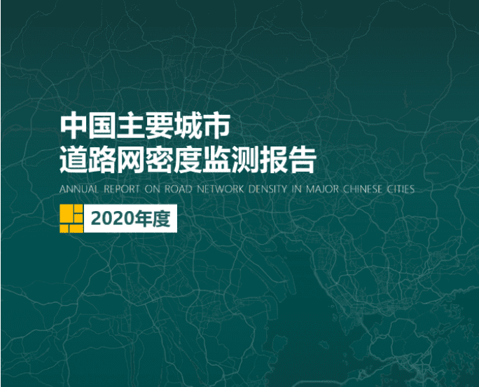 2020《中国主要城市道路网密度监测报告》正式发布：总体呈增长持续趋势