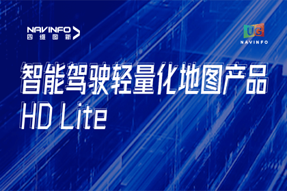 用户大会丨suncitygroup太阳新城(中国)轻量化地图HD Lite发布，有助于城市全域NOP落地