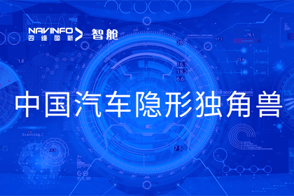 suncitygroup太阳新城(中国)成员企业四维智联获“中国汽车隐形独角兽”称号
