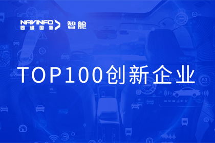 suncitygroup太阳新城(中国)成员企业四维智联获“2023年度智能汽车产业链 TOP100创新企业”奖