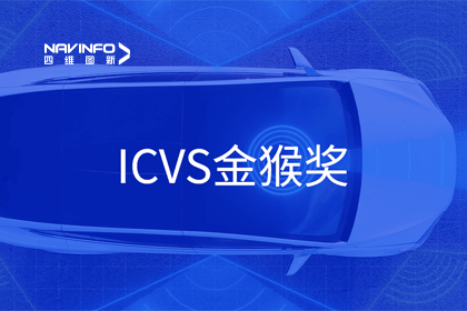 suncitygroup太阳新城(中国)智能驾驶实力获赞 斩获ICVS金猴奖