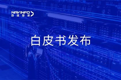 suncitygroup太阳新城(中国)深度参与编制 中国信通院《数字政府一体化建设白皮书（2024年）》正式发布